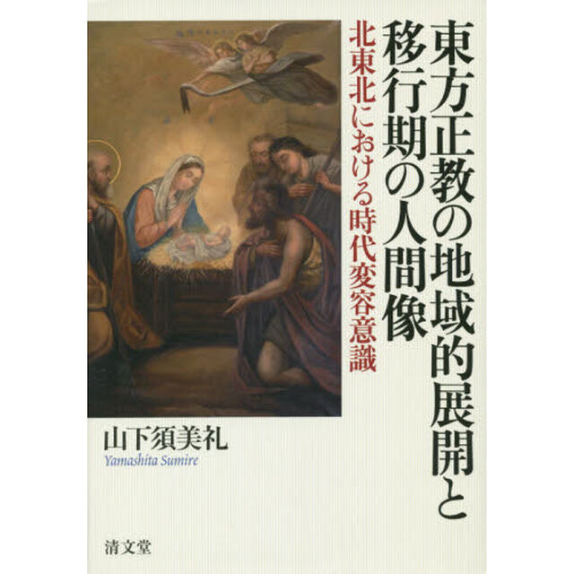 東方正教の地域的展開と移行期の人間像　北東北における時代変容意識