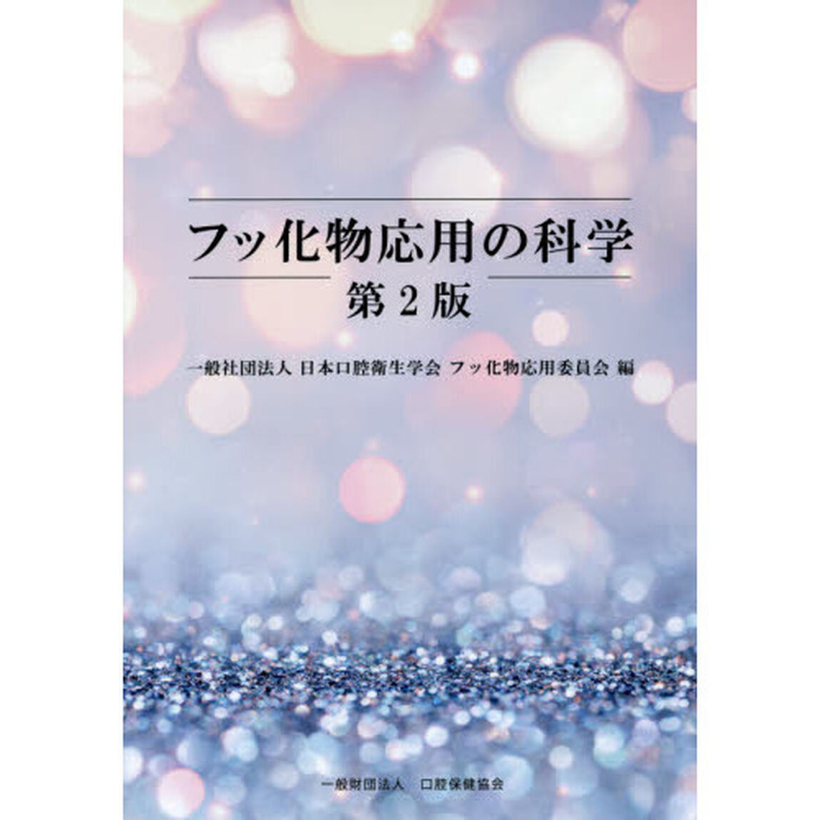 フッ化物応用の科学「第２版」