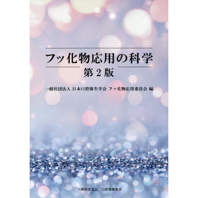 フッ化物応用の科学「第２版」
