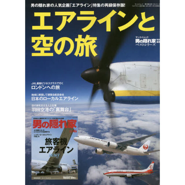 エアラインと空の旅