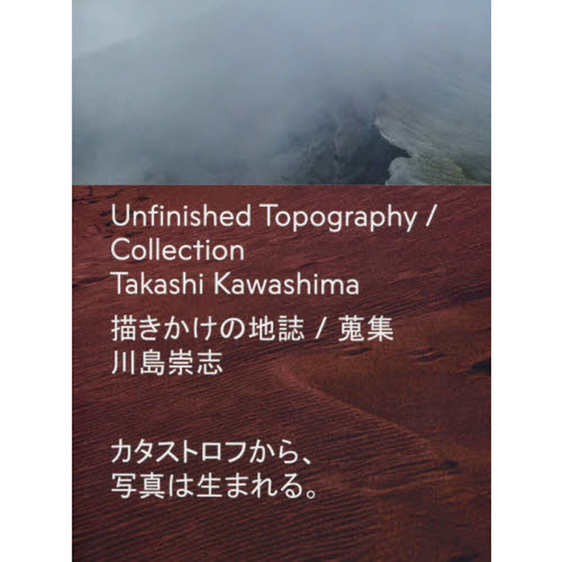 描きかけの地誌／蒐集