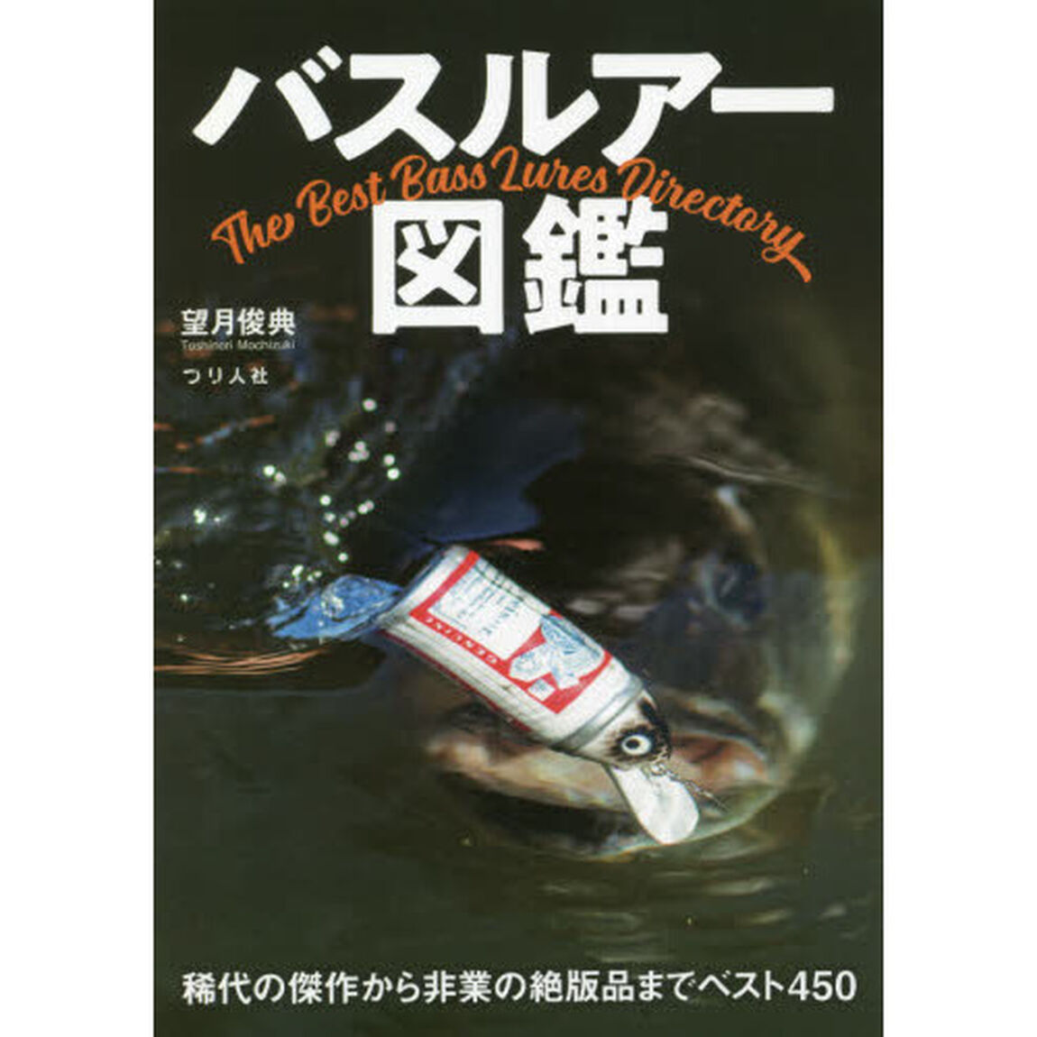バスルアー図鑑　稀代の傑作から非業の絶版品までベスト４５０