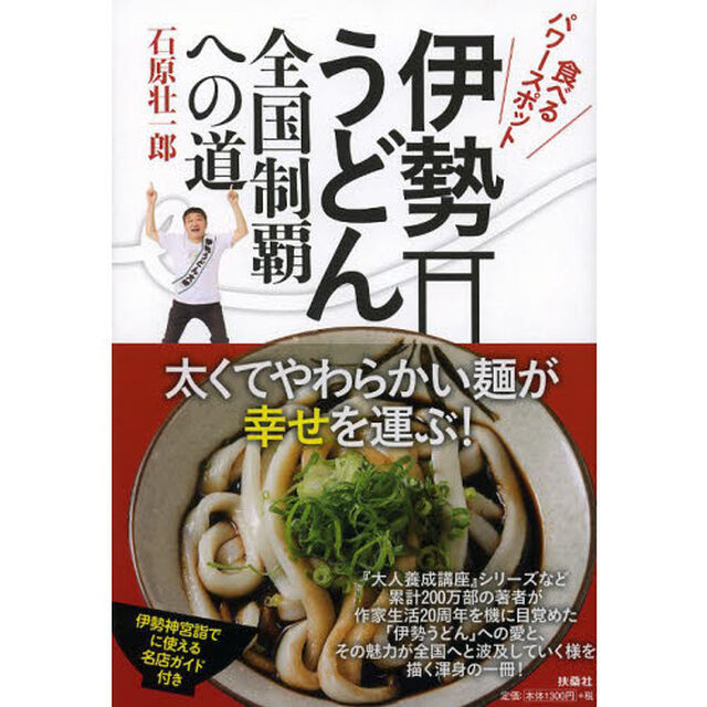 伊勢うどん全国制覇への道　食べるパワースポット