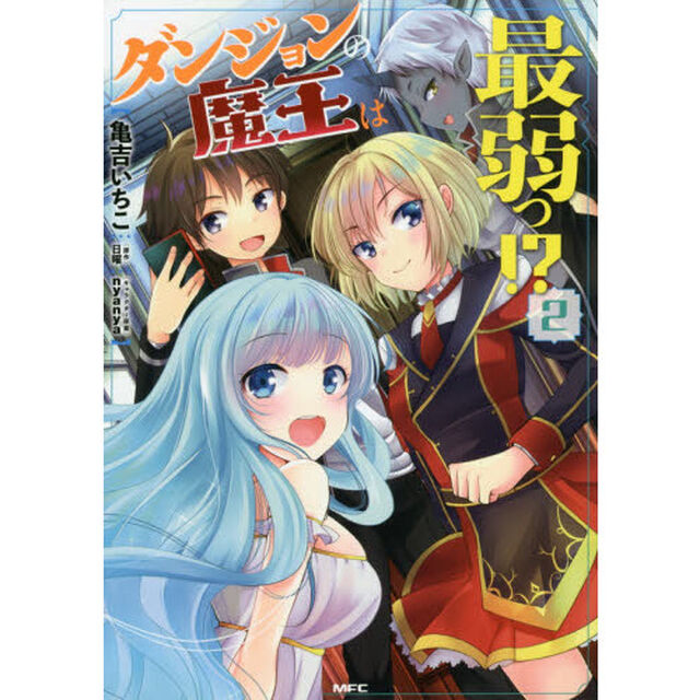 ダンジョンの魔王は最弱っ！？　２