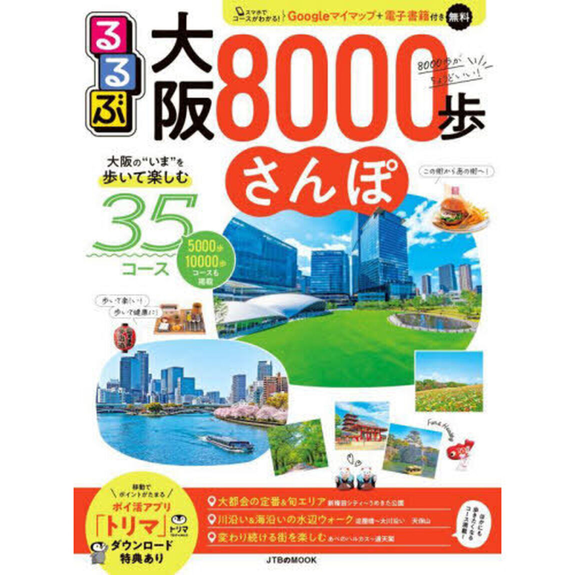 るるぶ大阪８０００歩さんぽ