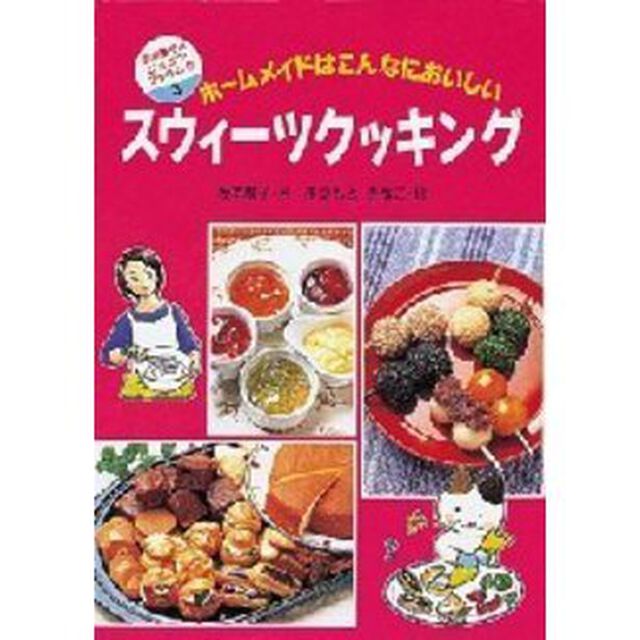 スウィーツクッキング　ホームメイドはこんなにおいしい