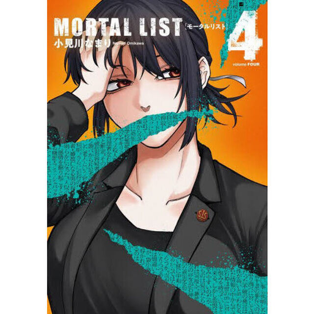 MORTAL LIST モータルリスト(4)