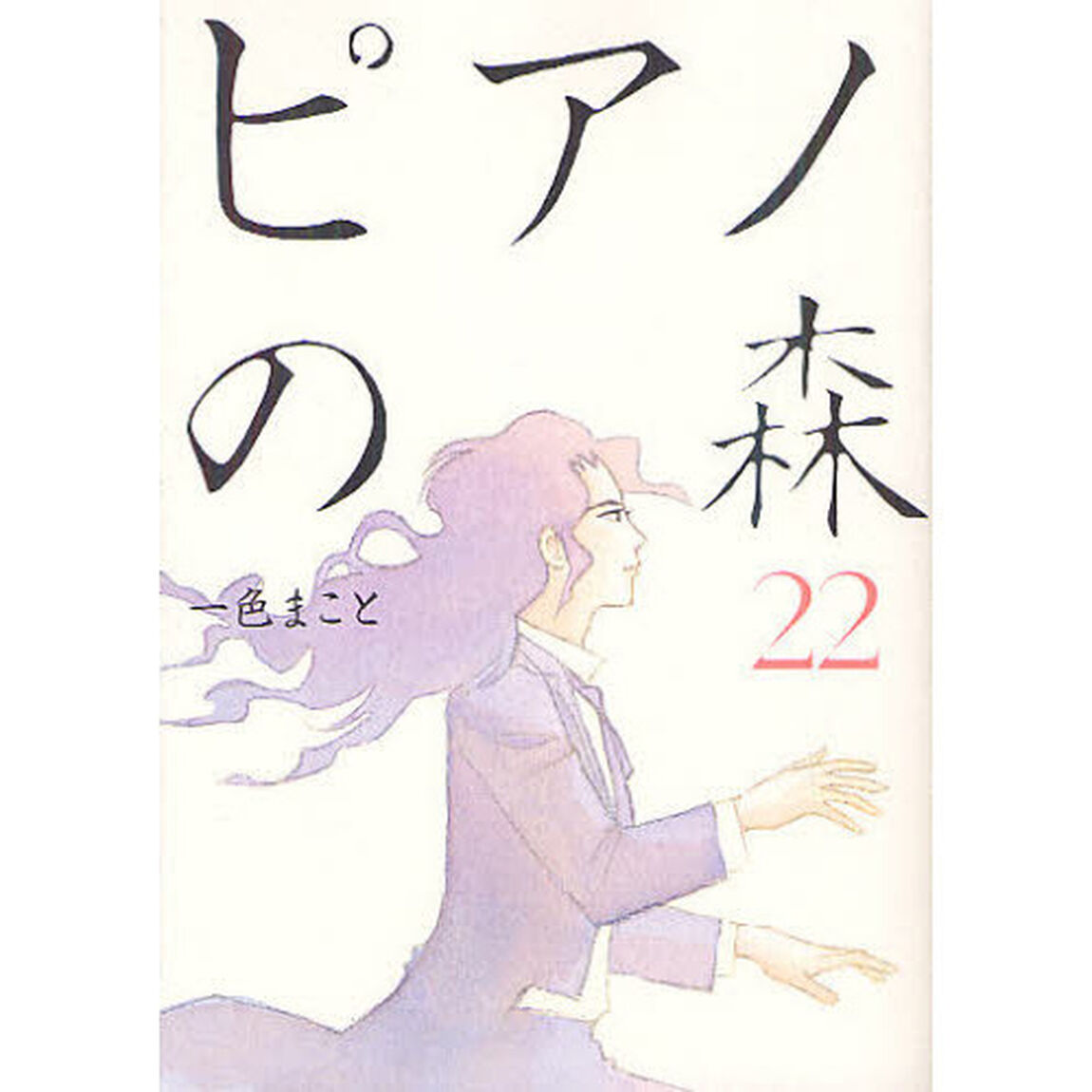 ピアノの森　　２２