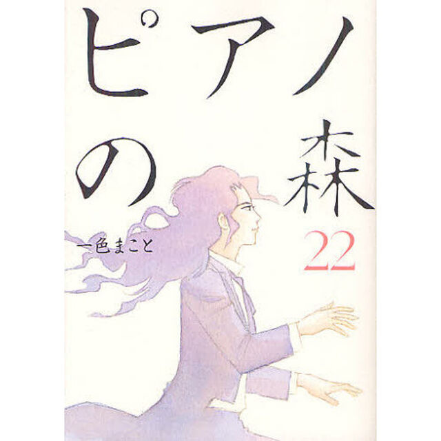 ピアノの森　　２２