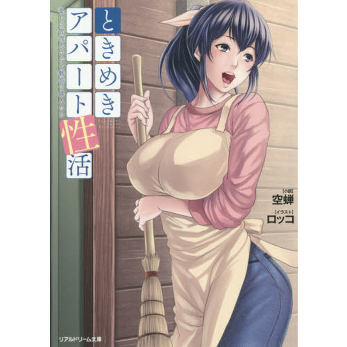 ときめきアパート性活　愛しの管理人さんと魅惑の隣人たち