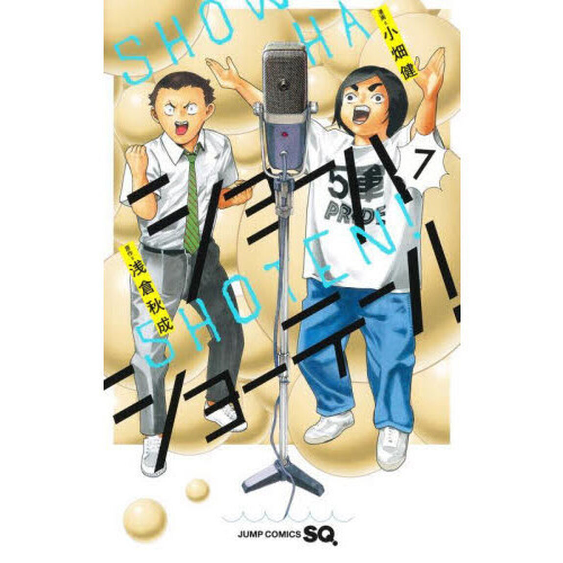 ショーハショーテン！　７