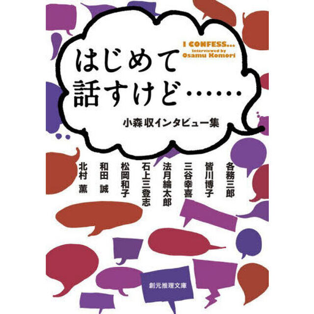 はじめて話すけど&hellip;&hellip;　小森収インタビュー集