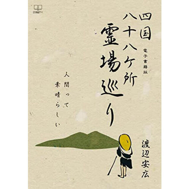 四国八十八ケ所霊場巡り　人間って素晴らしい