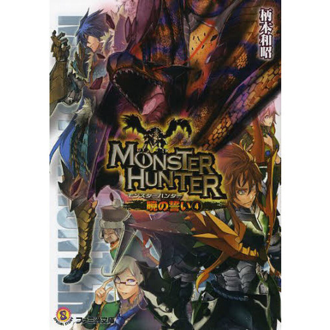 モンスターハンター　暁の誓い　４