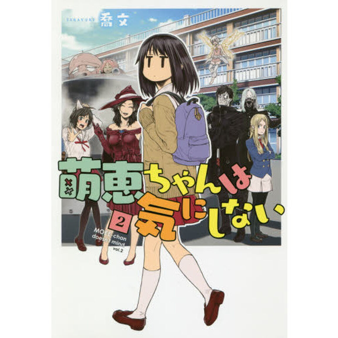 萌恵ちゃんは気にしない　２