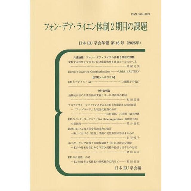 フォン・デア・ライエン体制２期目の課題