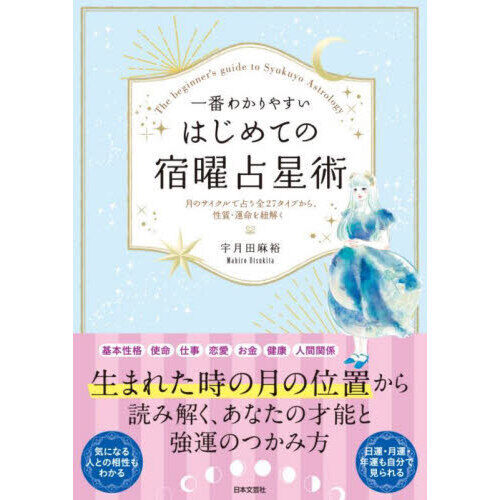 一番わかりやすいはじめての宿曜占星術 - 通販｜セブンネットショッピング