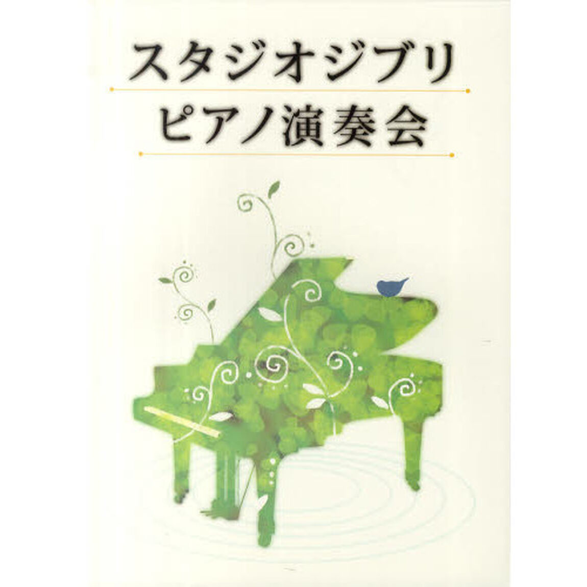 スタジオジブリピアノ演奏会