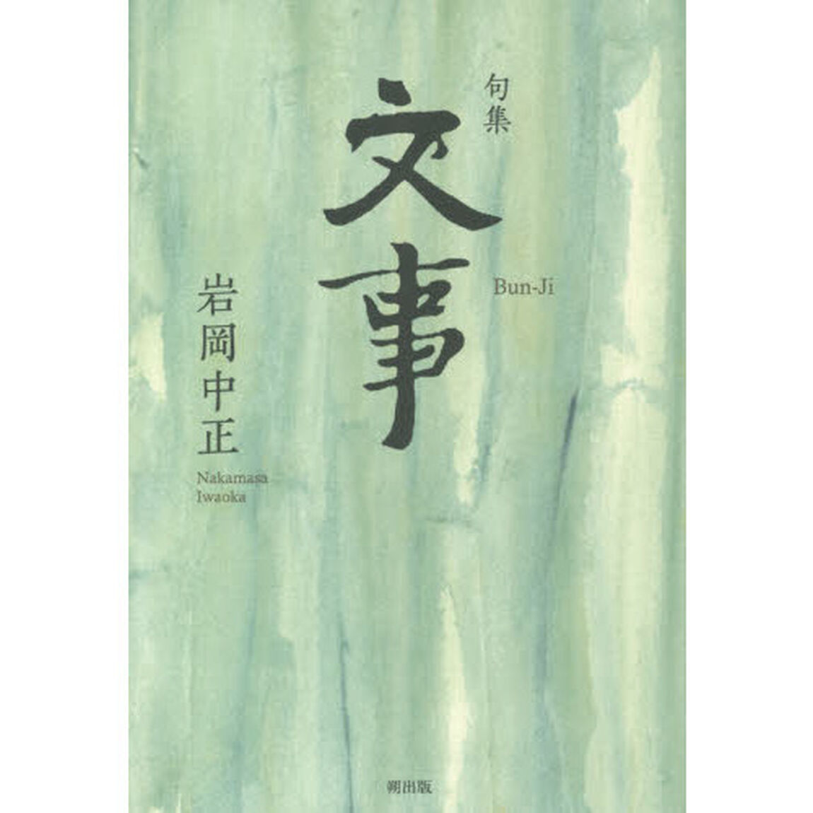 文事　句集