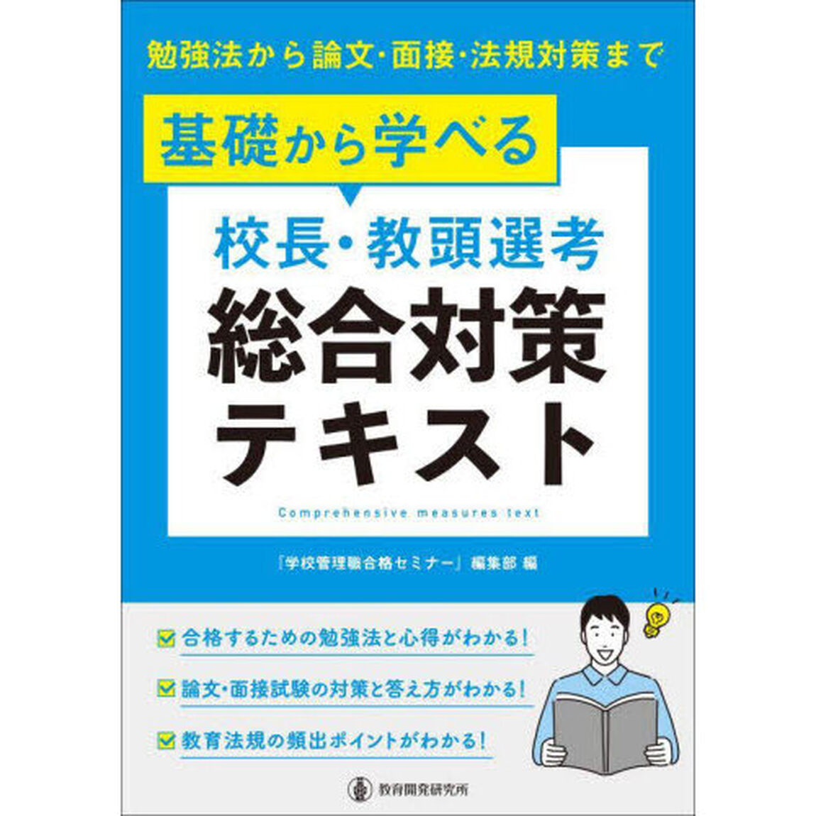 基礎から学べる校長・教頭選考総合対策テキスト　勉強法から論文・面接・法規対策まで