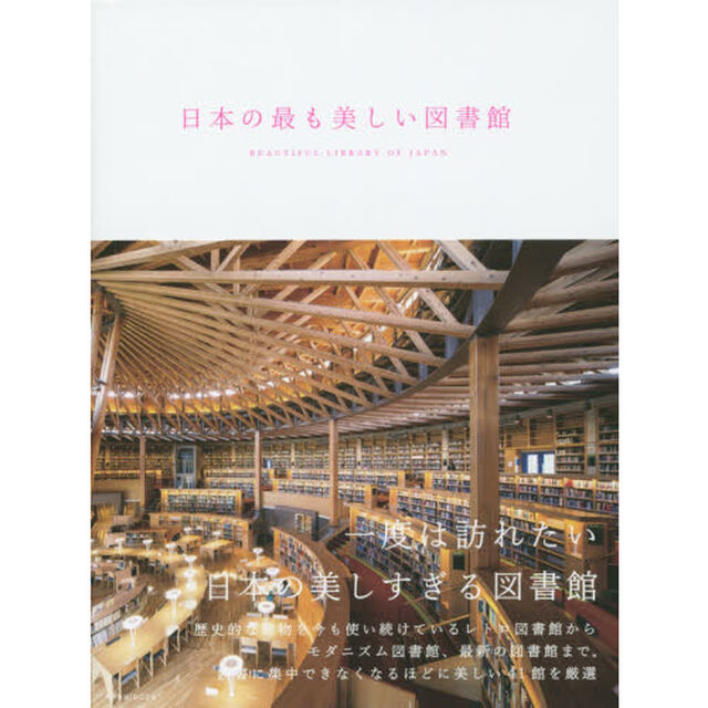 日本の最も美しい図書館