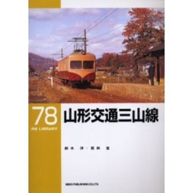 山形交通三山線