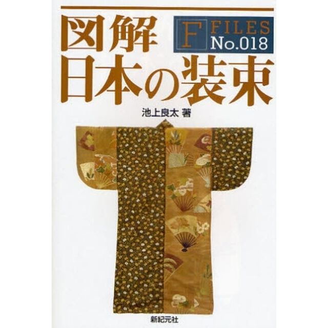 図解日本の装束