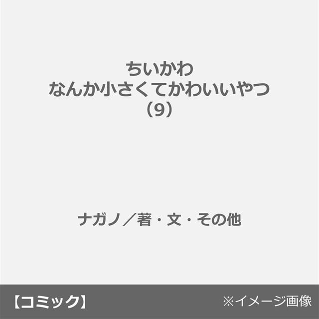 ちいかわ なんか小さくてかわいいやつ（9）