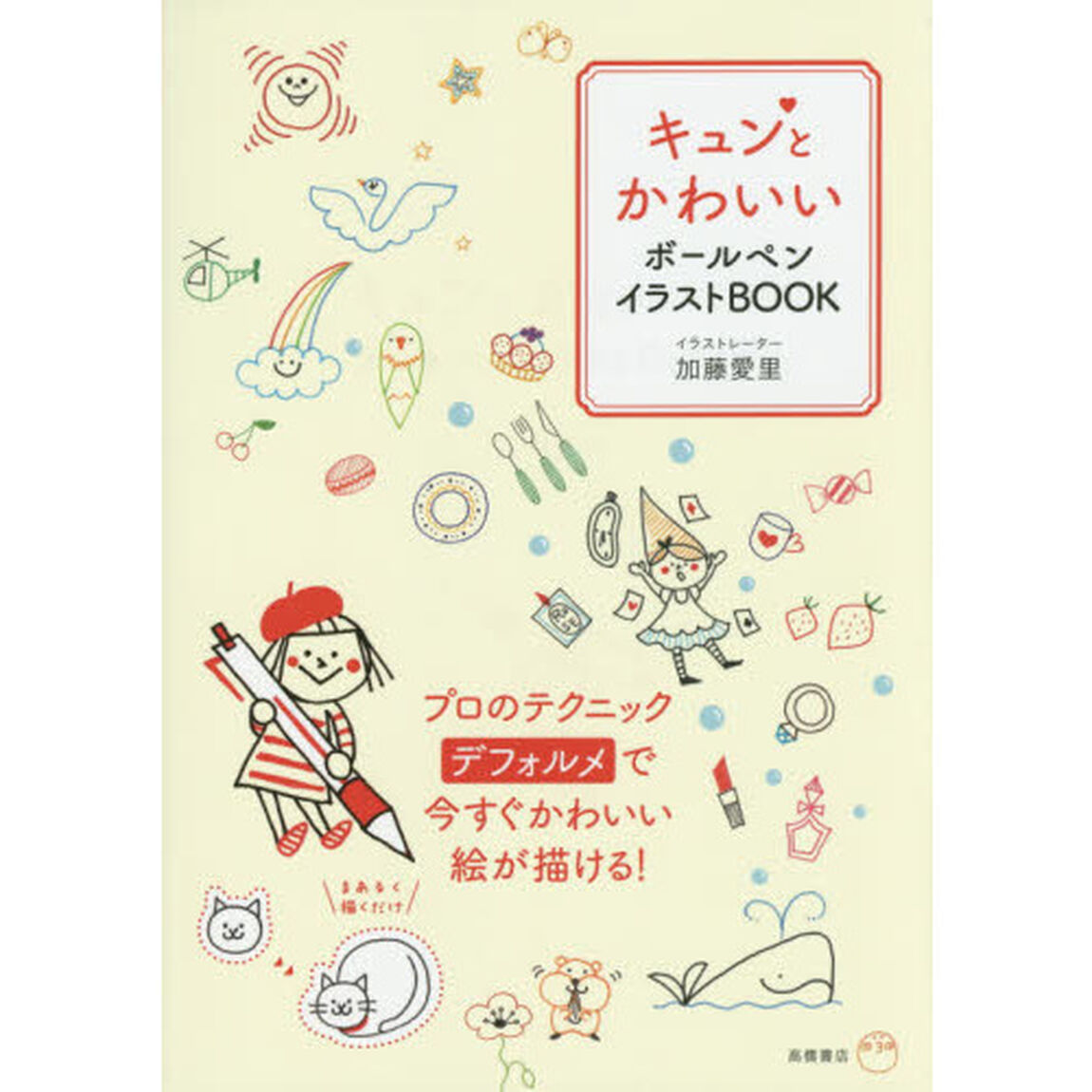 キュンとかわいいボールペンイラストＢＯＯＫ