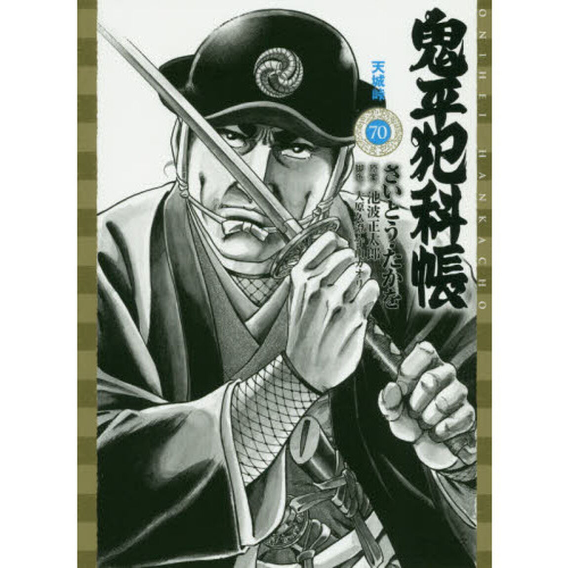 鬼平犯科帳　　７０