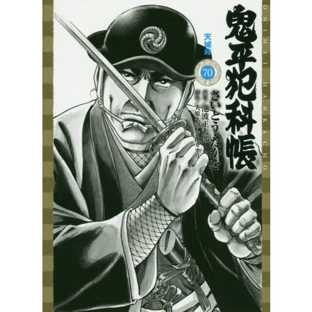 鬼平犯科帳　　７０
