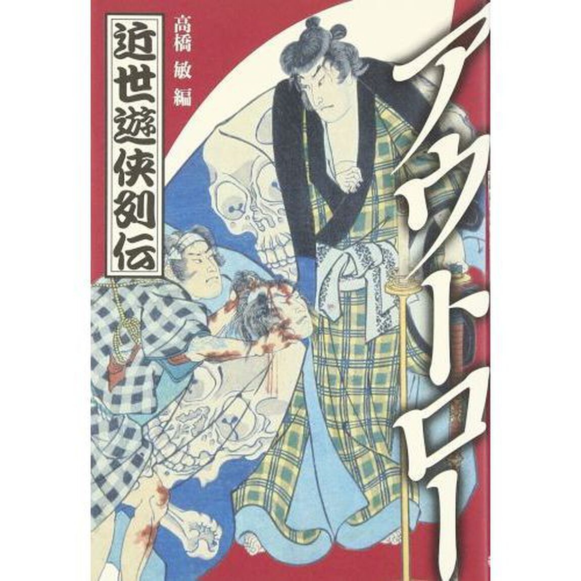 アウトロー　近世遊侠列伝