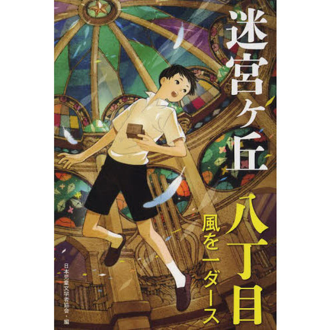 迷宮ケ丘　８丁目「風を一ダース」