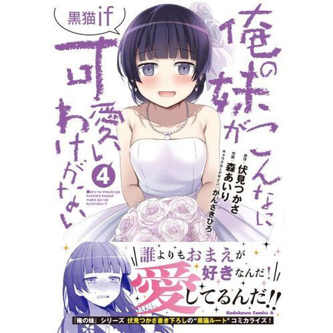俺の妹がこんなに可愛いわけがない黒猫ｉｆ　４