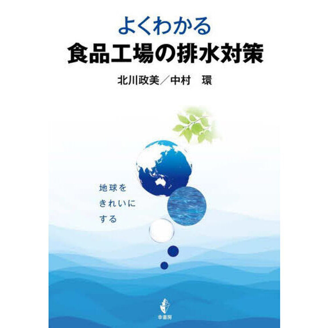 よくわかる食品工場の排水対策