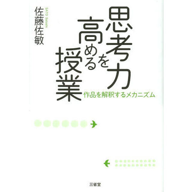 思考力を高める授業　作品を解釈するメカニズム