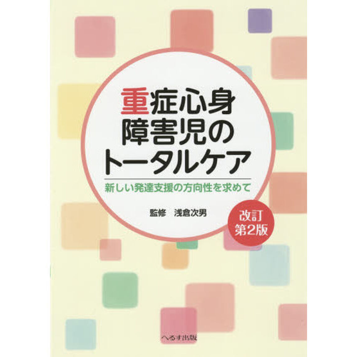 重症心身障害児のトータルケア　新しい発達支援の方向性を求めて「改訂第２版」
