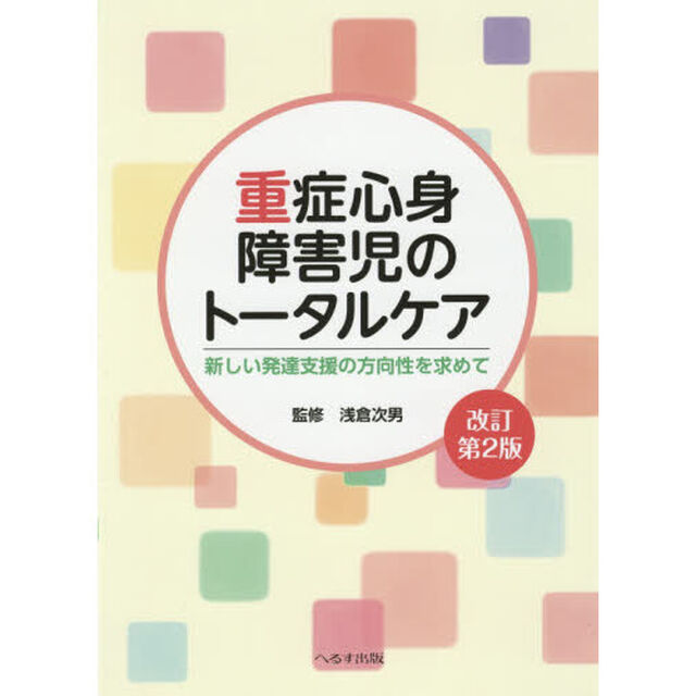 重症心身障害児のトータルケア　新しい発達支援の方向性を求めて「改訂第２版」