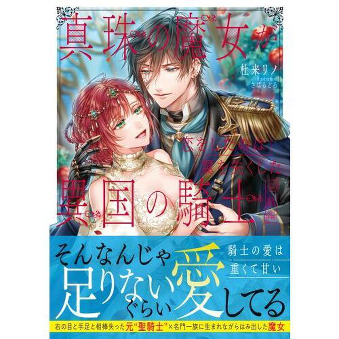 真珠の魔女が恋をしたのは翼を失くした異国の騎士　完結編