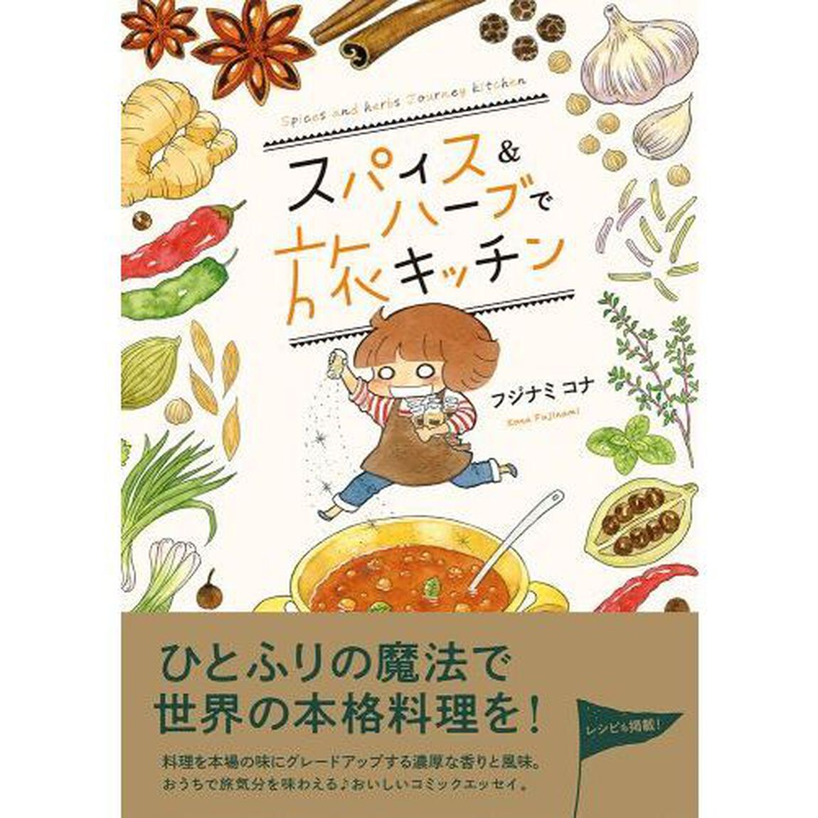 スパイス＆ハーブで旅キッチン