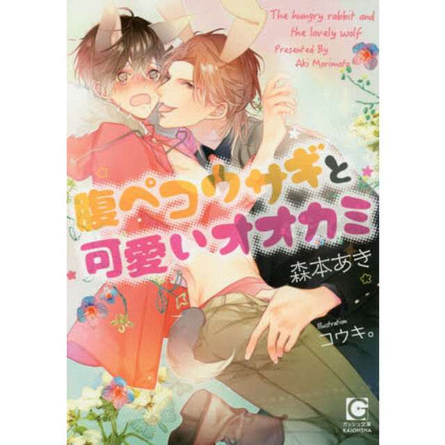 腹ペコウサギと可愛いオオカミ