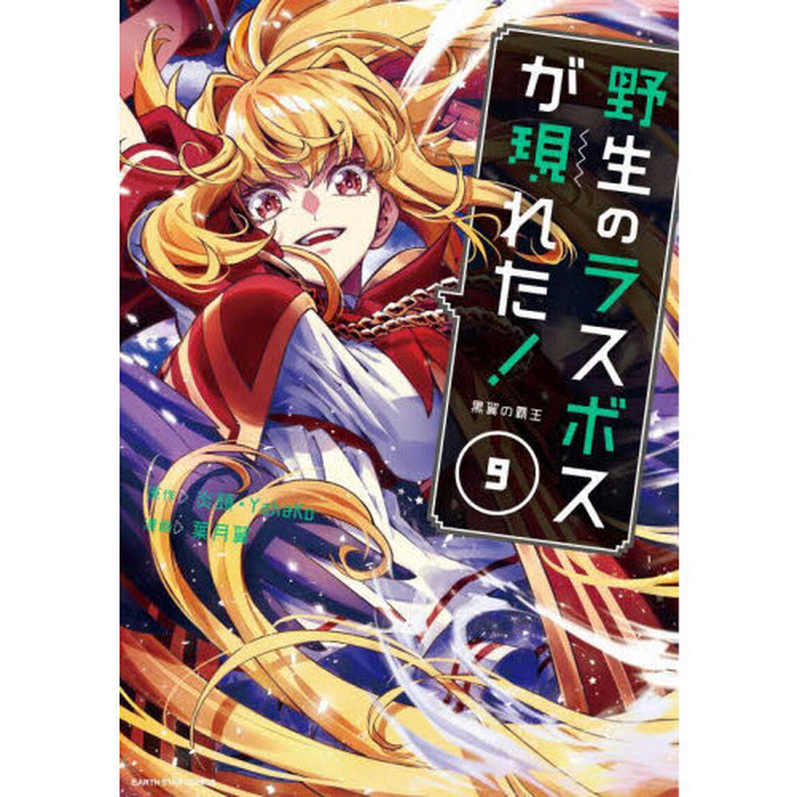 野生のラスボスが現れた！　黒翼の覇王　９