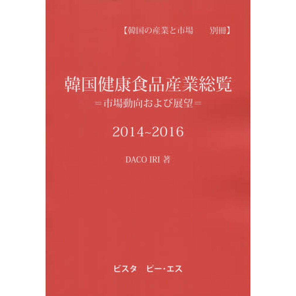 韓国健康食品産業総覧　市場動向および展望　２０１４〜２０１６