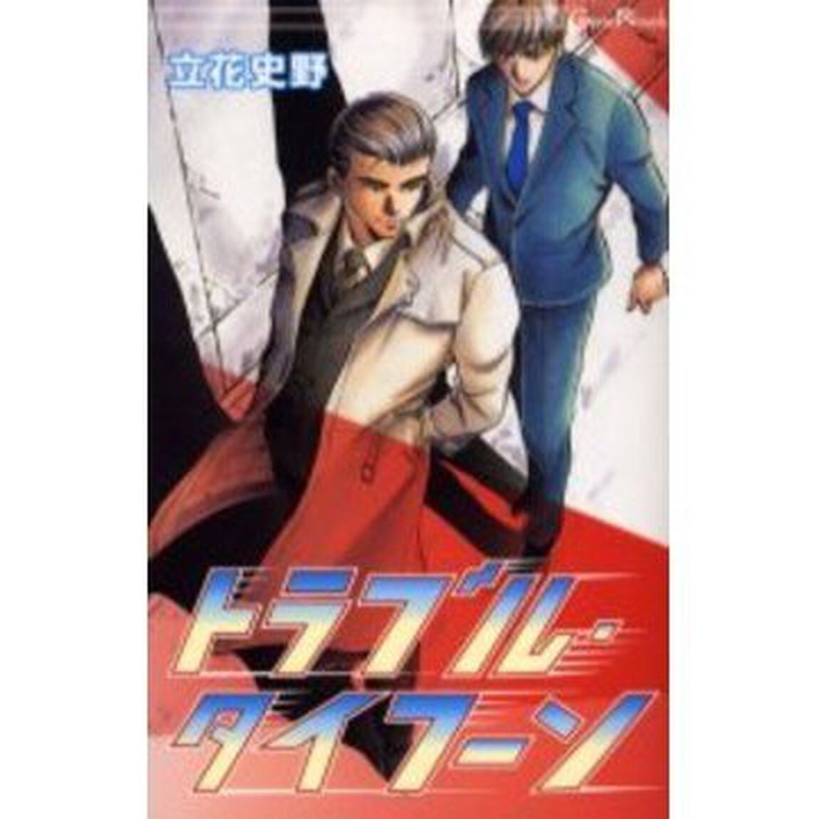 トラブル・タイフーン