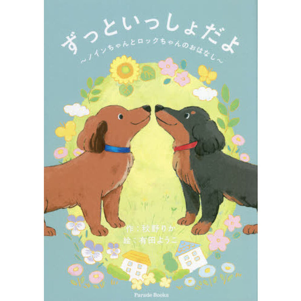 ずっといっしょだよ　ノインちゃんとロックちゃんのおはなし