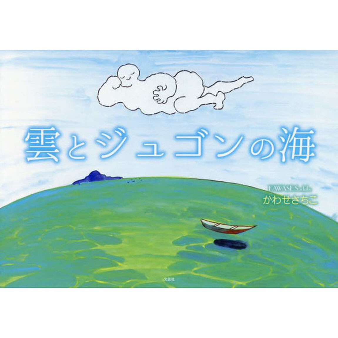 雲とジュゴンの海
