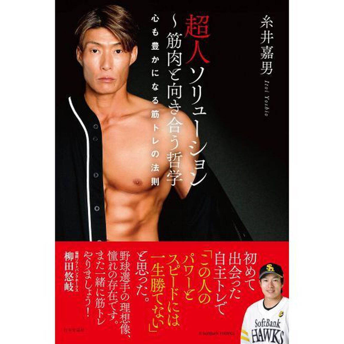 超人ソリューション　筋肉と向き合う哲学　心も豊かになる筋トレの法則