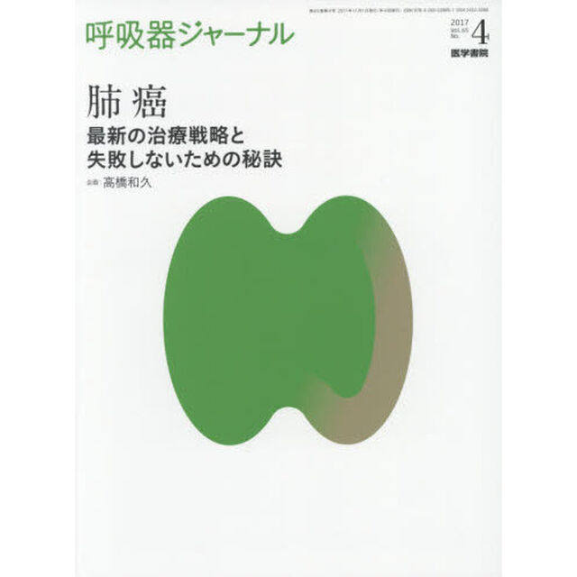 呼吸器ジャーナル　Ｖｏｌ．６５Ｎｏ．４（２０１７）「肺癌　最新の治療戦略と失敗しないための秘訣」
