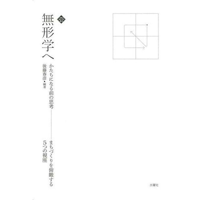 無形学へ　かたちになる前の思考　まちづくりを俯瞰する５つの視座