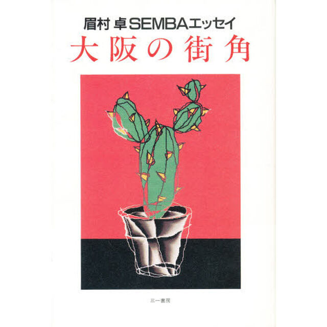 大阪の街角　眉村卓ＳＥＭＢＡエッセイ